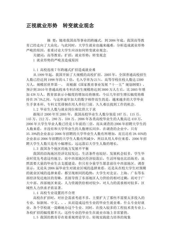 正视就业形势　转变就业观念